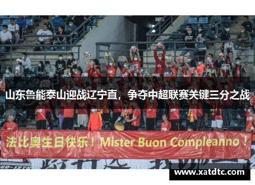 山东鲁能泰山迎战辽宁直,争夺中超联赛关键三分之战