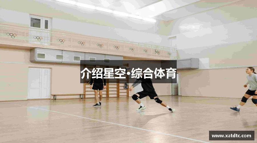 介绍星空·综合体育